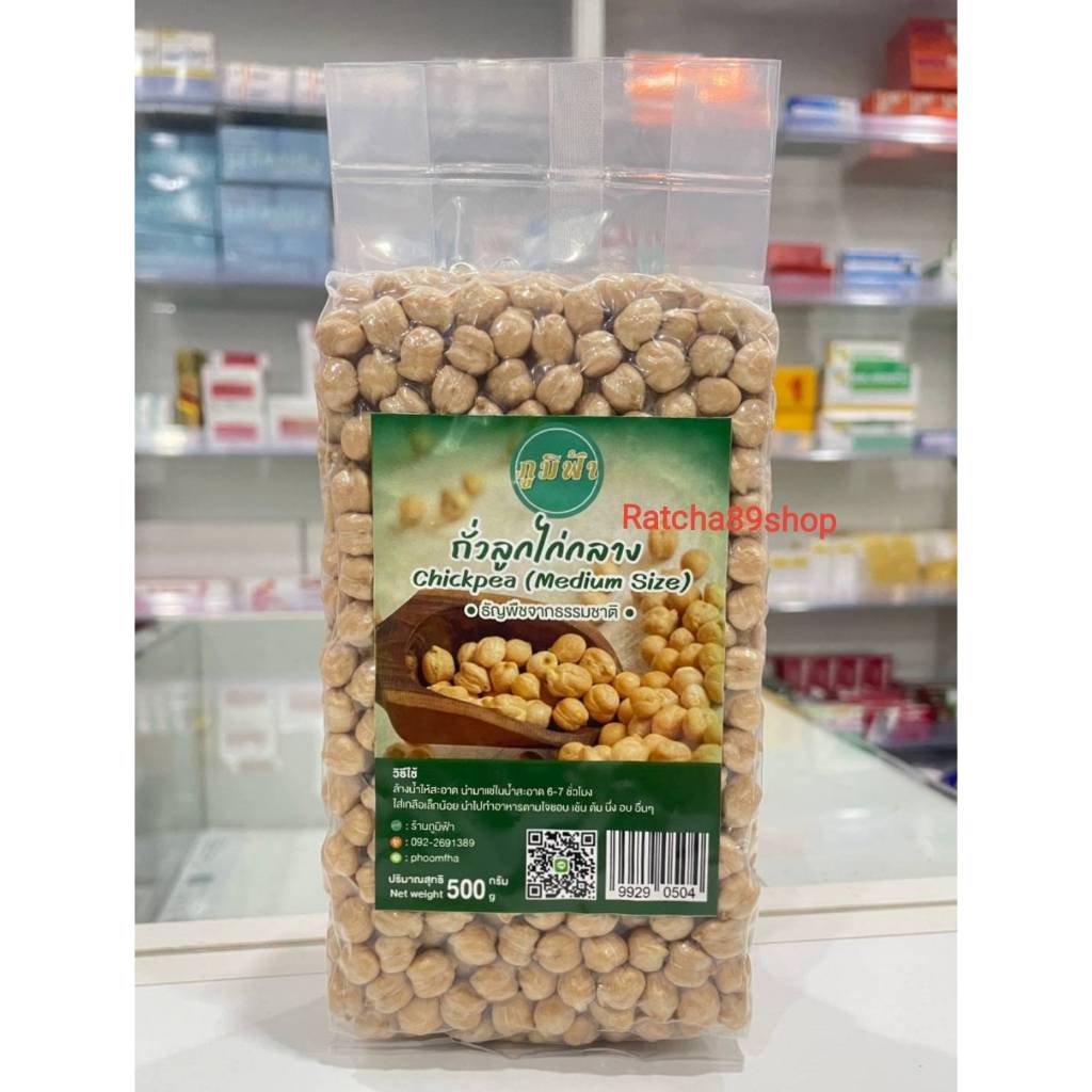 ++(ภูมิฟ้า) ถั่วลูกไก่กลาง 500กรัม ถั่วลูกไก่++