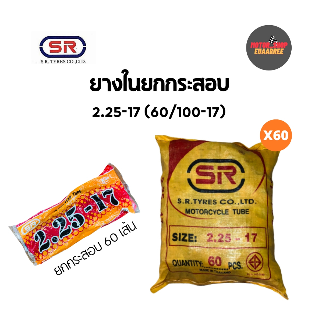 SR 225-17 ยางในเอสอาร์ (ยกกระสอบ x60เส้น)