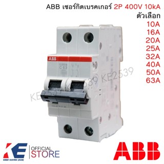 ABB เมนเซอร์กิตเบรกเกอร์ 2P 10A 16A 20A 25A 32A 40A 50A 63A …
