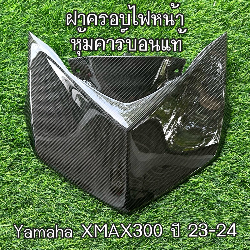 พร้อมส่ง ALL NEW YAMAHA XMAX 2023 ฝาครอบไฟหน้า หุ้มคาร์บอนแท้ อะไหล่แท้เบิกศูนย์