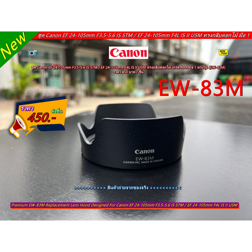 ฮูดเลนส์กล้อง Canon EF 24-105mm f/3.5-5.6 IS STM, EF 24-105mm f/4L IS II USM Made in Taiwan เกรด AAA