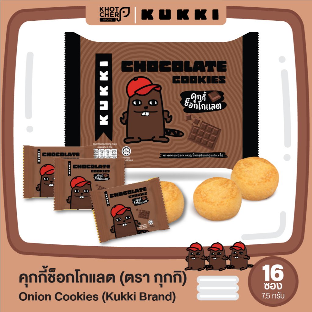 คุกกี้ ตรา กุกกิ รสโกโก้ (ซองใหญ่) : Kukki Cookies Brand Chocolate Flavour 120g / 1 ซอง