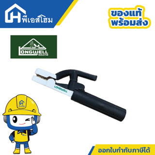 LONGWELL คีมจับลวดเชื่อม 400A คีมจับอ๊อก คีมอ๊อกเหล็ก คีมจับ…