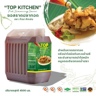 ซอสราดปลาทอด ตรา ท๊อป คิทเช่น 4500 มล. 1 แกลอน