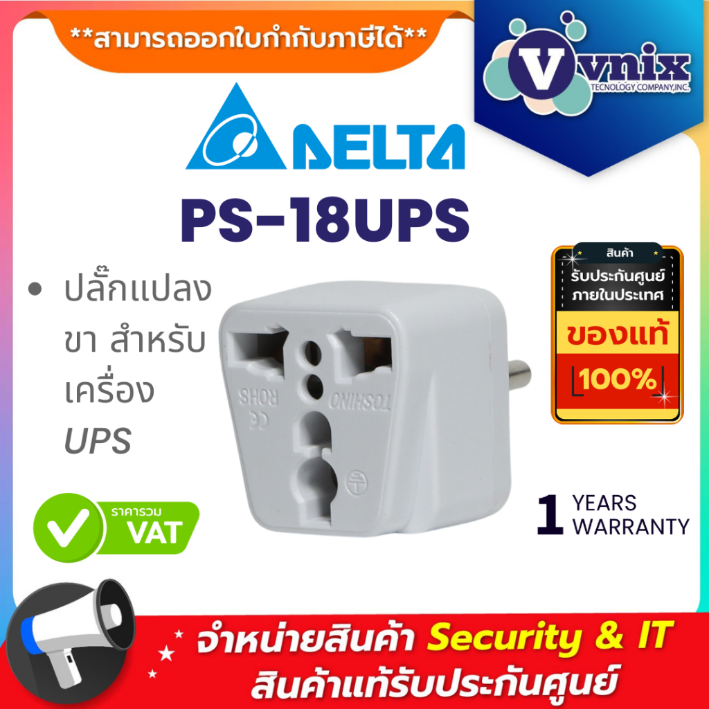 DELTA PS-18UPS ปลั๊กแปลงขา สำหรับเครื่อง UPS By Vnix Group