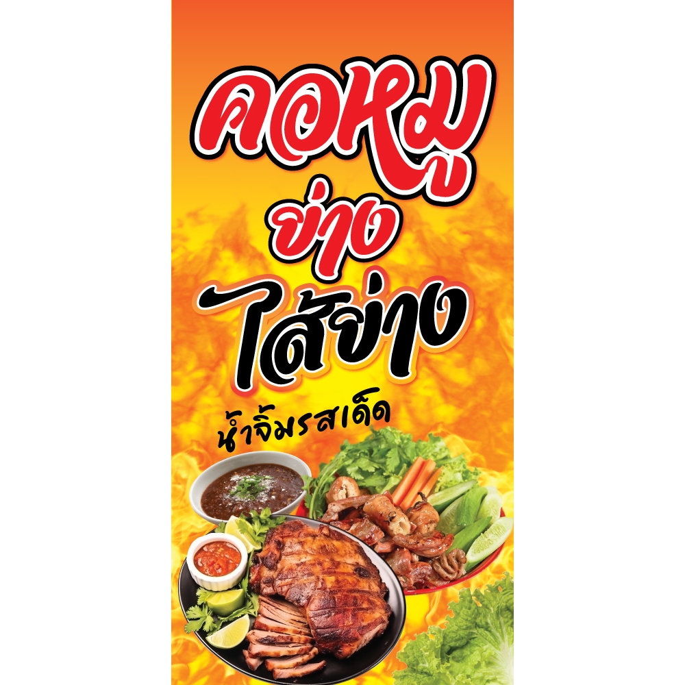ป้ายไวนิล คอหมูย่าง-ไส้ย่าง แนวตั้ง-แนวนอน ขนาด 50x100 ซม.ตาไก่ 4 มุม  ป้ายโฆษณา ป้ายอิงค์เจ็ท พิมพ์ป้ายร้านค้า