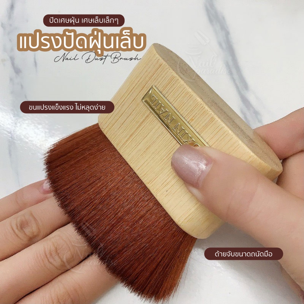 แปรงปัดฝุ่นเล็บ สุดชิค Nail Dust Brush ปัดเศษได้สะอาดหมดจด ล้างทำความสะอาดได้ แปรงปัดเล็บคุณภาพสูง