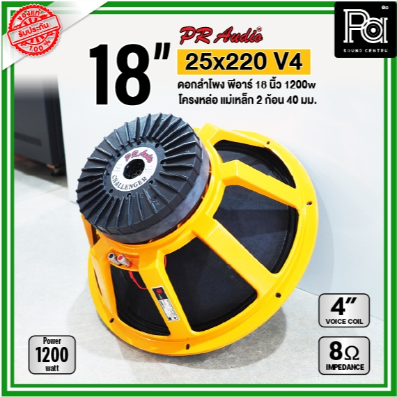 PR AUDIO ดอก 18" 25x220 V4 โครงหล่อ 8 โอม 1200 วัตต์ วอยส์ 4 นิ้ว ดอกลำโพง ขนาด 18 นิ้ว