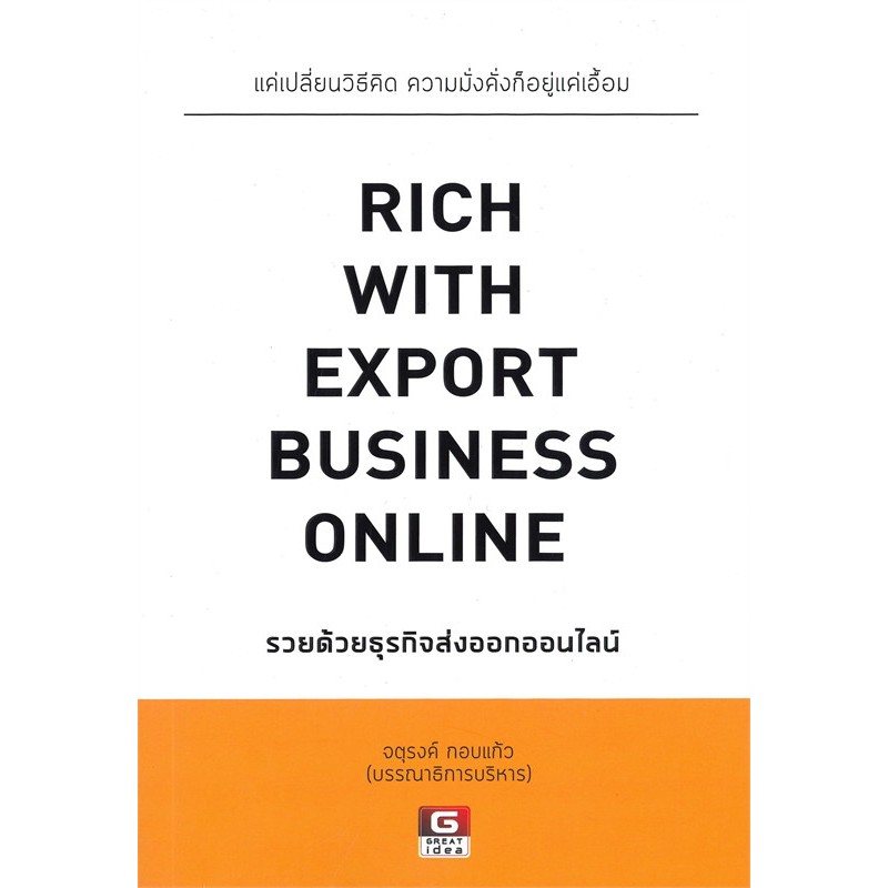 [Greatidea] เกรทไอเดีย : RICH WITH EXPORT BUSINESS ONLINE รวยด้วยธุรกิจออนไลน์ . - Panyachondist