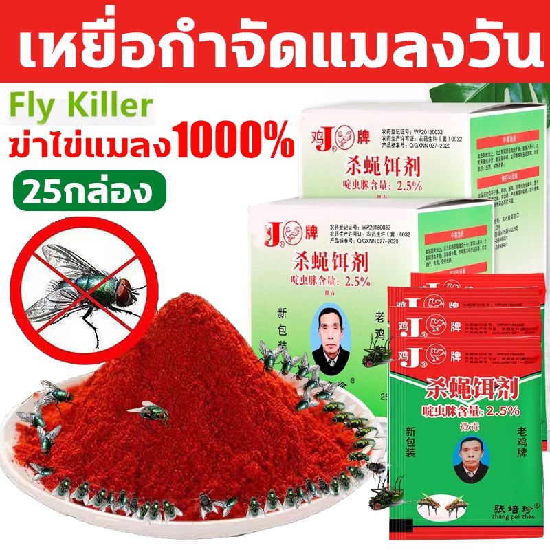 จัดส่งของแท้！ผงไข่เน่า เหยื่อกำจัดแมลงวัน25ถุง ล่อแมลงวันสัมผัสแล้วตาย ไม่เป็นอันตรายต่อคนและสัตว์เลี้ยง ฆ่าแมลงวัน