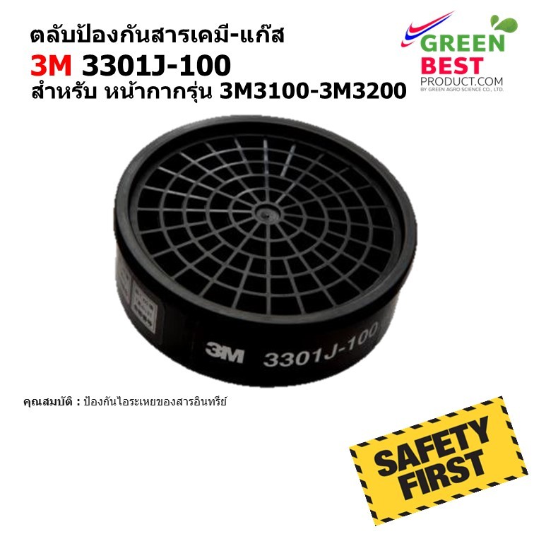 ตลับกรองป้องกันสารเคมี-แก๊ส 3M 3301J-100