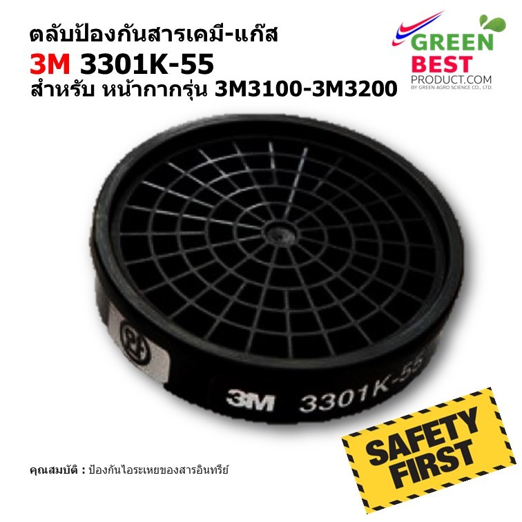 ตลับกรองป้องกันสารเคมี-แก๊ส 3M 3301K-55