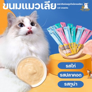 PET UINE-A1 ขนมเเมวเลีย 15g มี 3 รสชาติ ขนมแมว อาหารแมว ขนมแ…