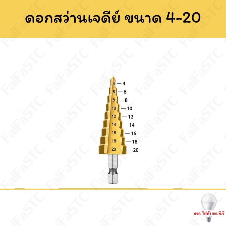 ดอกสว่านเจดีย์ 4-20 มม. แกน 6.35 มม.