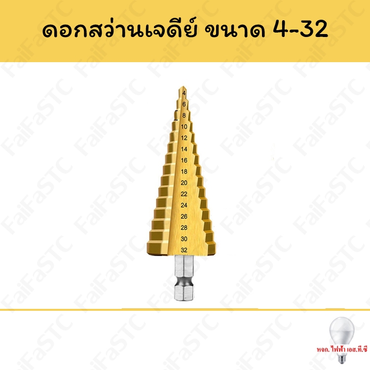ชุดดอกสว่านเจดีย์ 4-32 มม. แกน 6.35 มม.