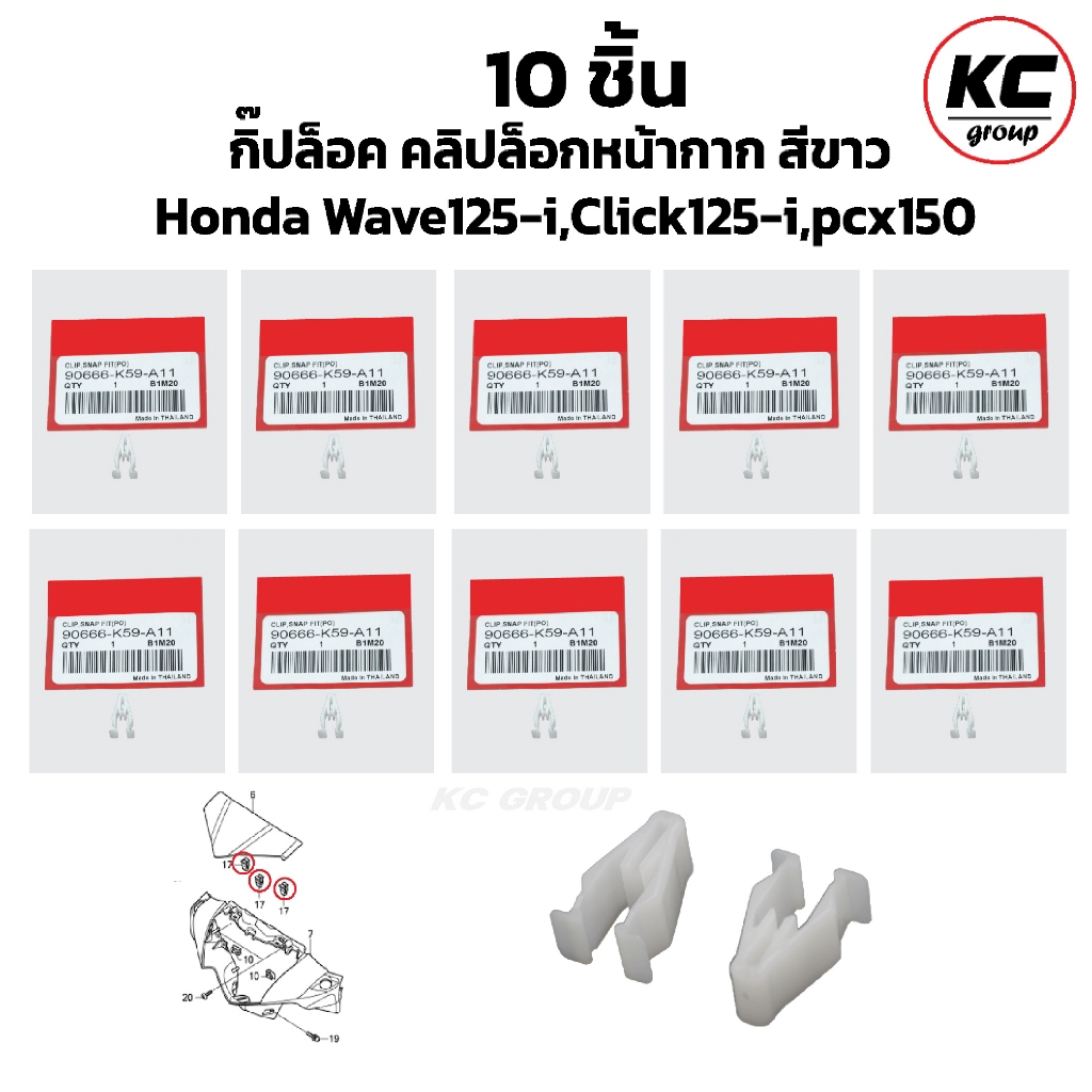(10 ชิ้น) กิ๊ปล็อค คลิปล็อกหน้ากาก สีขาว Honda Wave125-i,Click125-i,pcx150