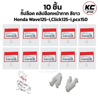 (10 ชิ้น) กิ๊ปล็อค คลิปล็อกหน้ากาก สีขาว Honda Wave125-i,Cli…