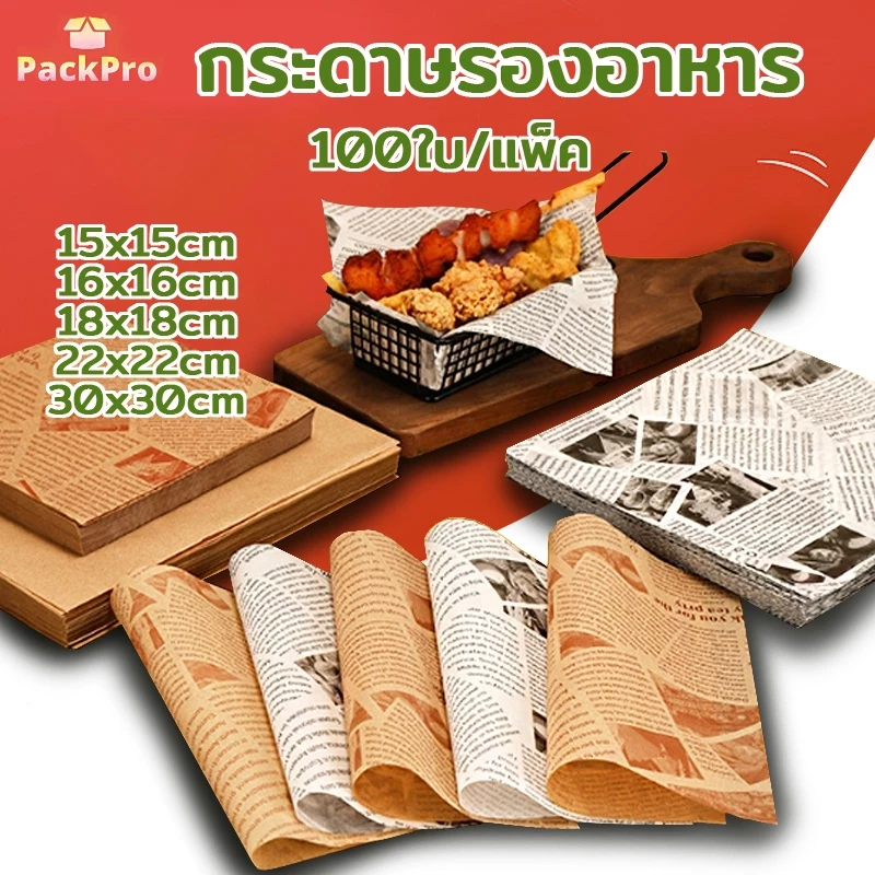 กระดาษรองอาหาร/ห่ออาหาร คุณภาพสูง (100ใบ/แพ็ค) รองอาหาร เบเกอรี่ และห่ออาหาร มีให้เลือก 5 ขนาด food grade PackPro