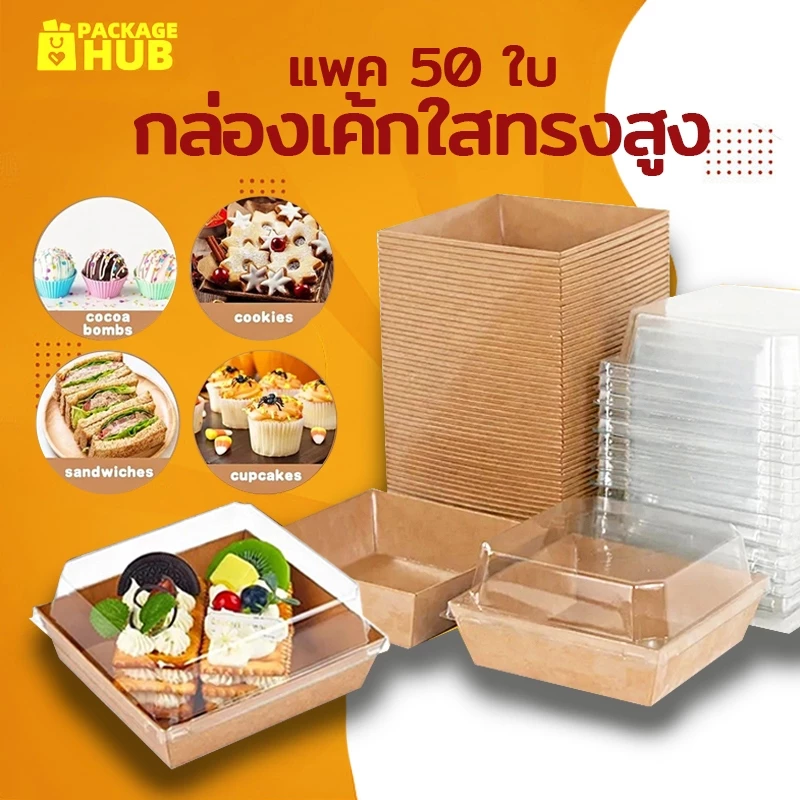 กล่องขนมกระดาษ ฝาใส แพค 50 ใบ ใส่แซนวิช ขนม เบเกอรี่ กันน้ำ กันมัน เข้าเวฟได้ วัสดุเกรดอาหาร Package Hub