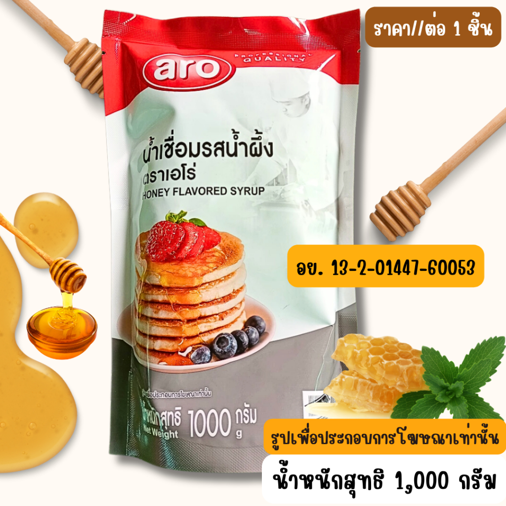 Aro น้ำเชื่อมรสน้ำผึ้ง น้ำหนักสุทธิ 1,000 กรัม ไซรัปน้ำผึ้ง HONEY FLAVORED SYRUP น้ำเชื่อม รสน้ำผึ้ง เอโร่  ไซรัป MK