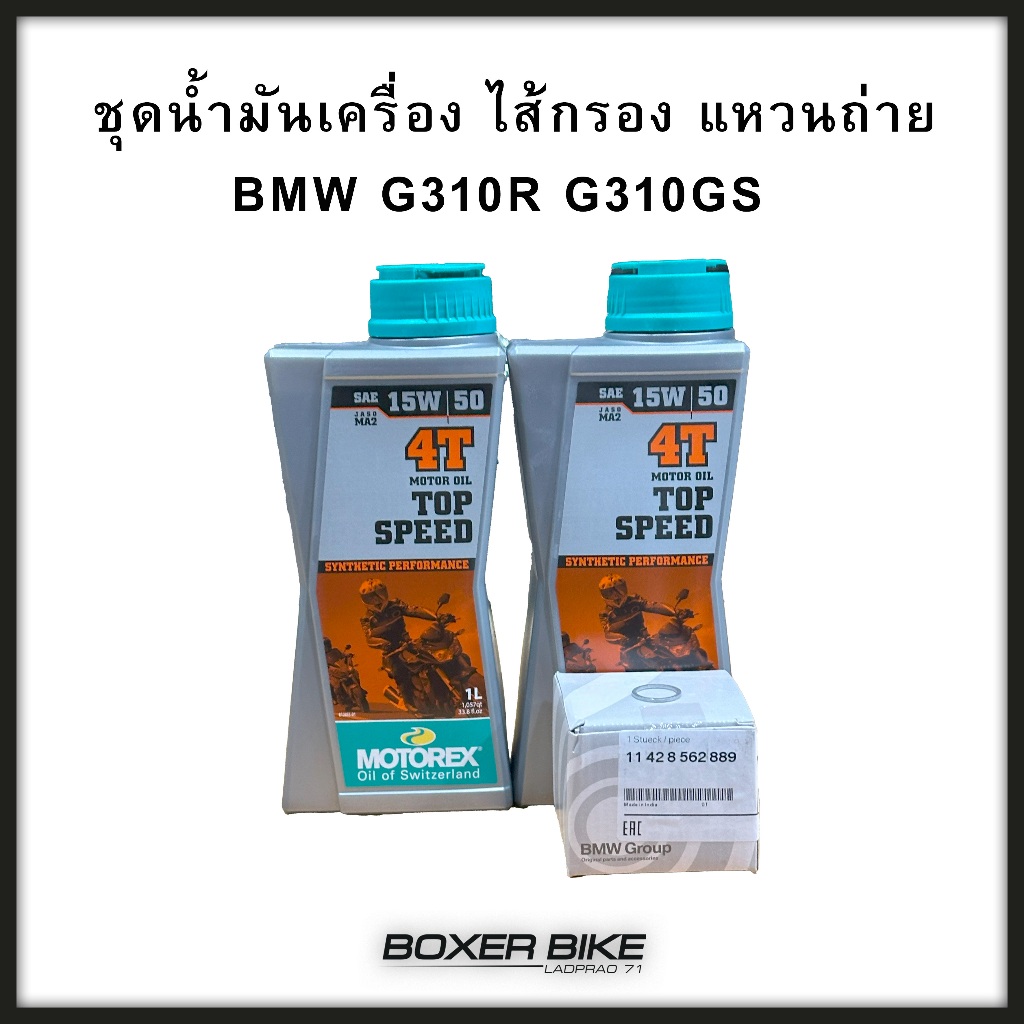ชุดน้ำมันเครื่อง ไส้กรอง แหวนถ่าย BMW G310R G310GS