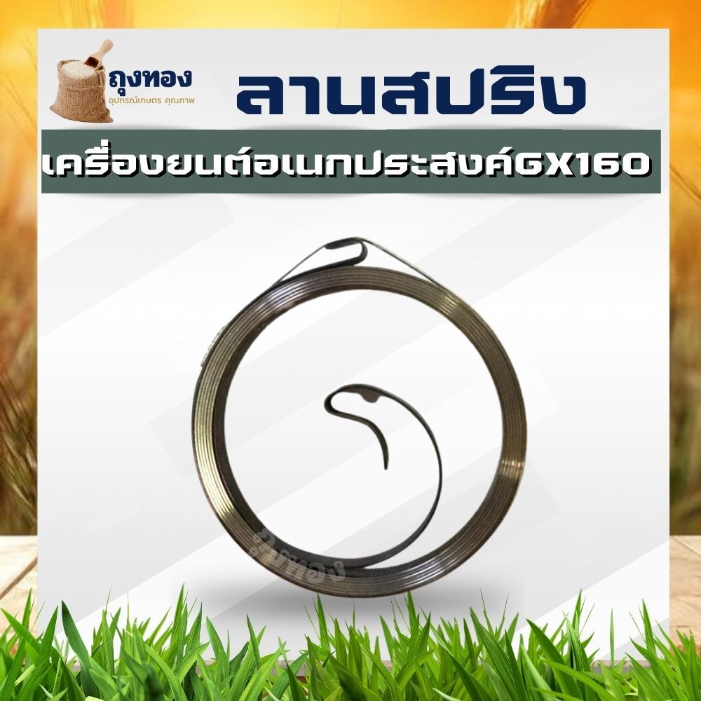 สปริงลาน ลานสตาร์ท เครื่องยนต์อย่างดี GX160-GX180GX200สปริง ลานสำหรับเครื่องยนต์เบนซิน พร้อมส่ง