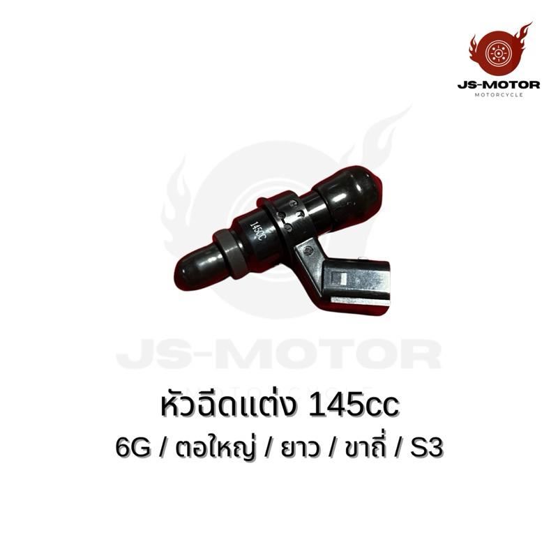 หัวฉีดแต่ง 145cc [6G/ตอใหญ่/ยาว/ขาถี่/S3] หัวฉีดน้ำมันเชื้อเพลิง