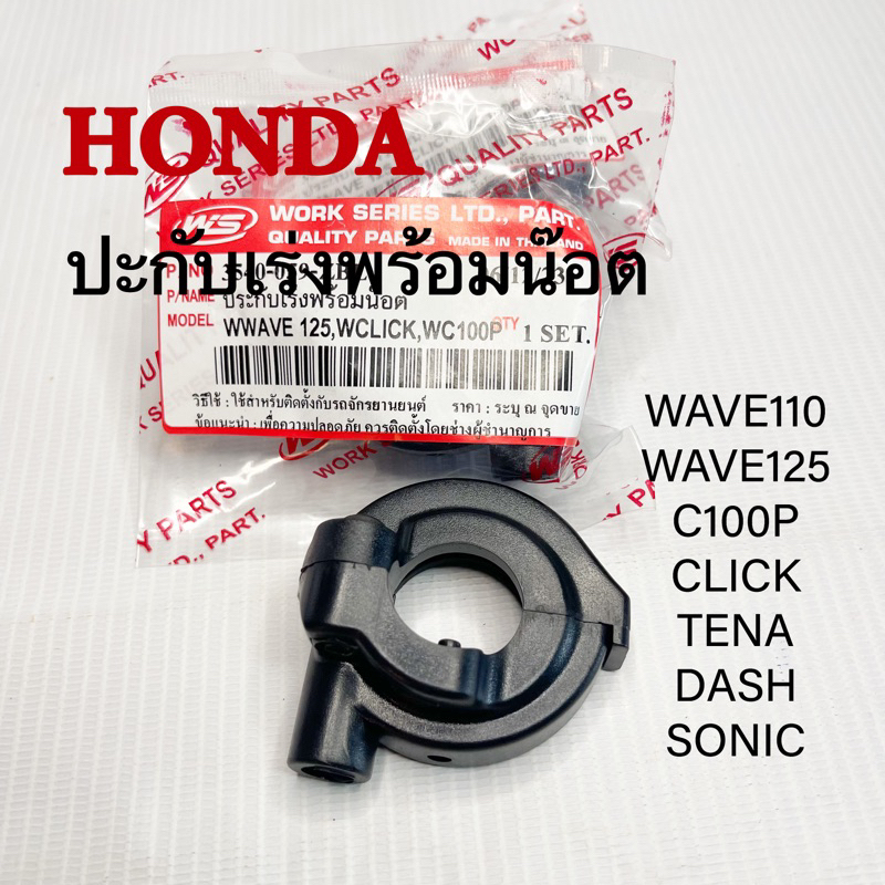 ปะกับเร่งพร้อมน๊อต WAVE110-i WAVE125 DREAM99 CLICK // WAVE TENA SONIC