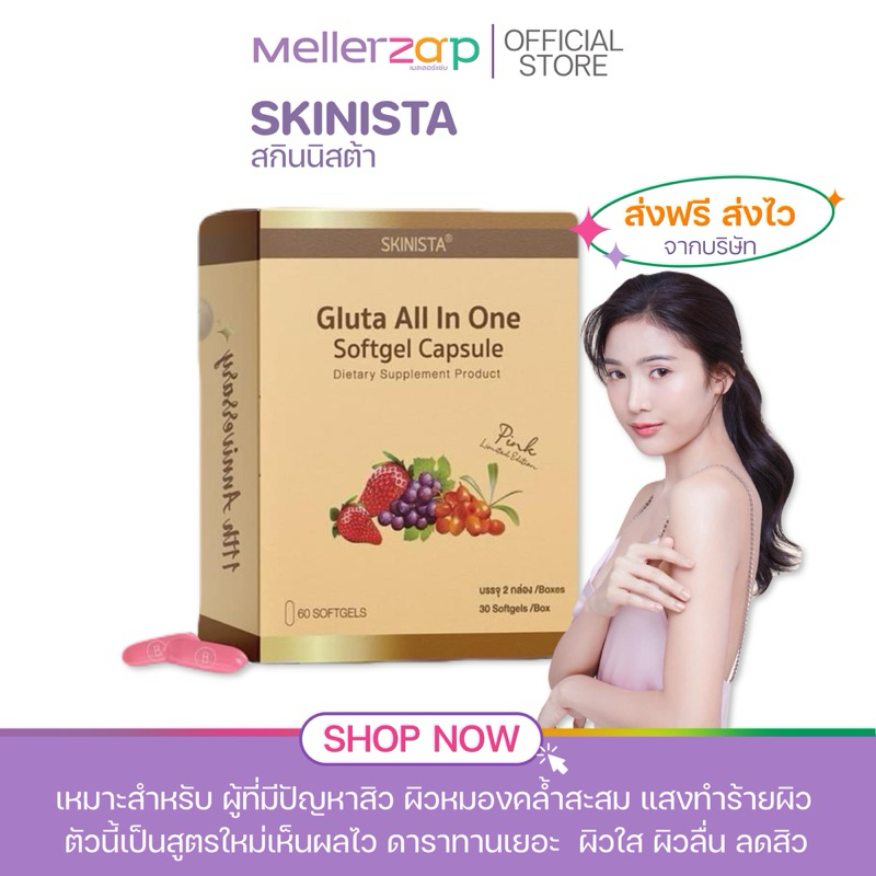 【ในไลฟ์ลด50%】กลูต้าออลอินวัน Skinista รุ่นพิเศษ Pink Limited Ediotion บรรจุ 60 ซอฟทเจล