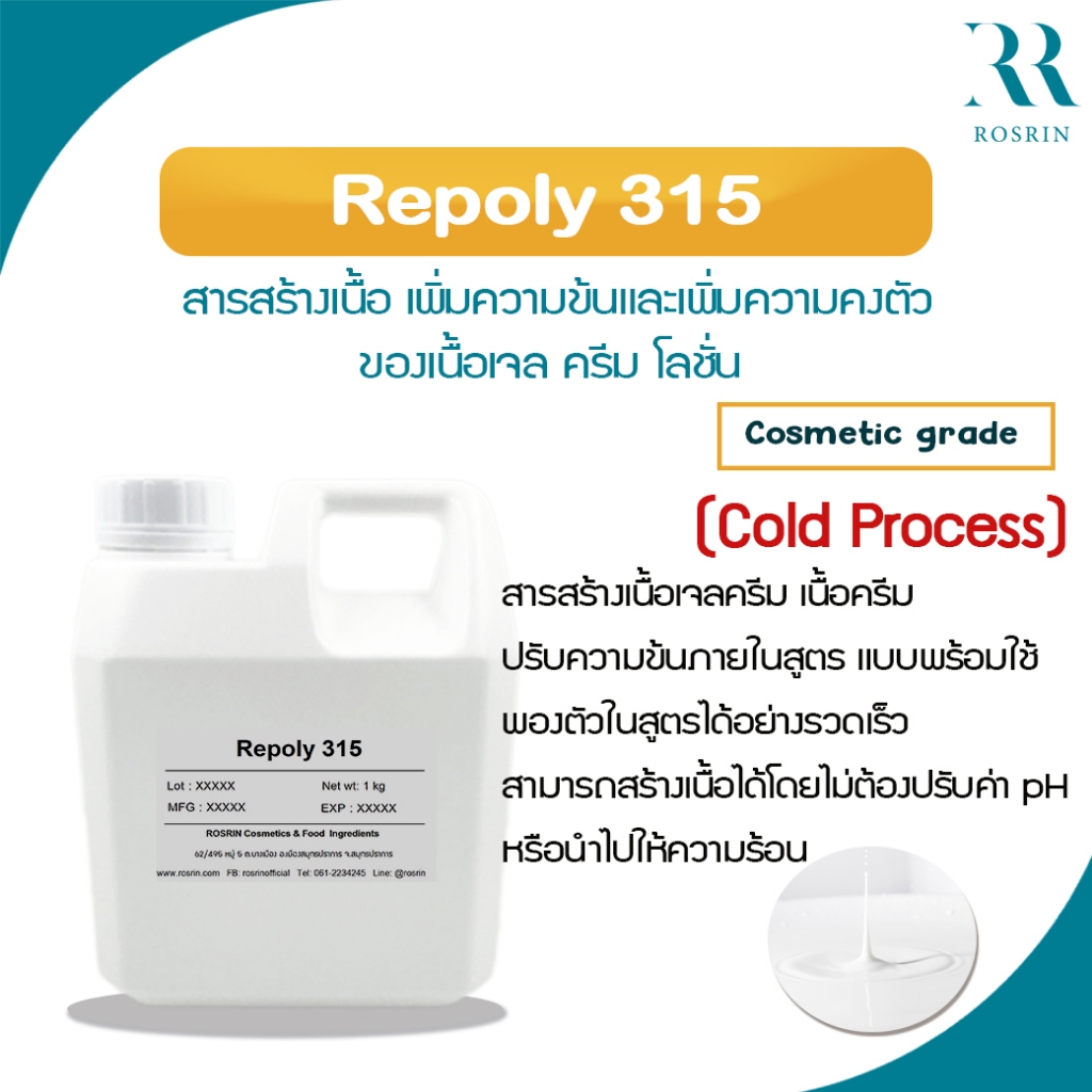Repoly 315 สารสร้างเนื้อเจลครีม เนื้อครีม ปรับความข้นภายในสูตร แบบพร้อมใช้ ขนาด 1kg