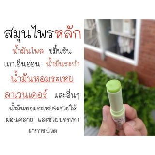 PHUMI BALM STIC สูตรไมเกรน ขนาด 10 กรัม ช่วยบรรเทาปวดหัว ไมเกรน ช่วยให้การนอนหลับดีขึ้น พกพาง่าย และสะดวกต่อการใช้งาน