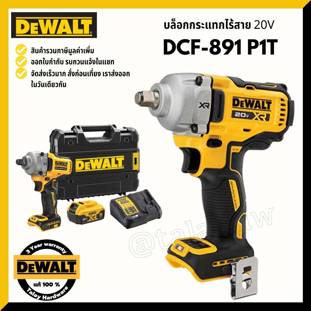 DEWALT บล็อกไฟฟ้าไร้สาย พร้อมแบต + แท่นชาร์จ รุ่น DCF891P1T-B1 20V. ขนาด 1/2 นิ้ว