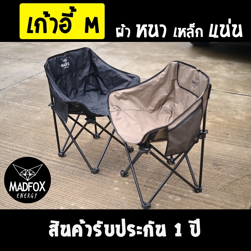 เก้าอี้ M Madfox outdoor เหล็กหนา ๆ ผ้าหนา ๆ คุณภาพสูงใช้ระยะยาว รับประกัน 1 ปี