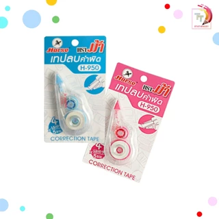 HORSE เทปลบคำผิด รุ่น H-950 ตราม้า ขนาดกระทันรัด (จำนวน 1 อัน / คละสี )