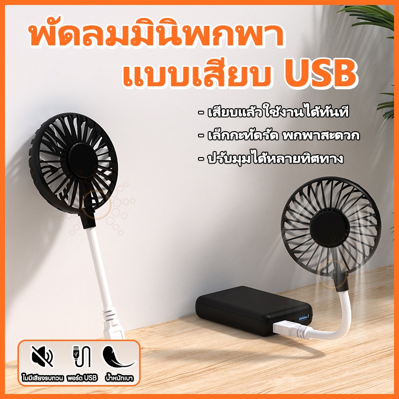 พัดลม แบบพกพา ปรับได้ / พัดลมเสียบ USB ขนาดเล็ก สําหรับฤดูร้อน  พัดลมพกพา / พัดลมทําความเย็น หมุนได้ 360°