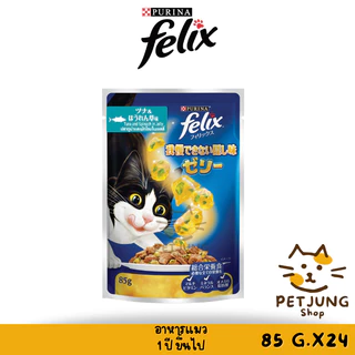 [ ยกลัง 24 ซอง] FELIX เฟลิกซ์ อาหารเปียกแมว ขนาด 70-85 กรัม