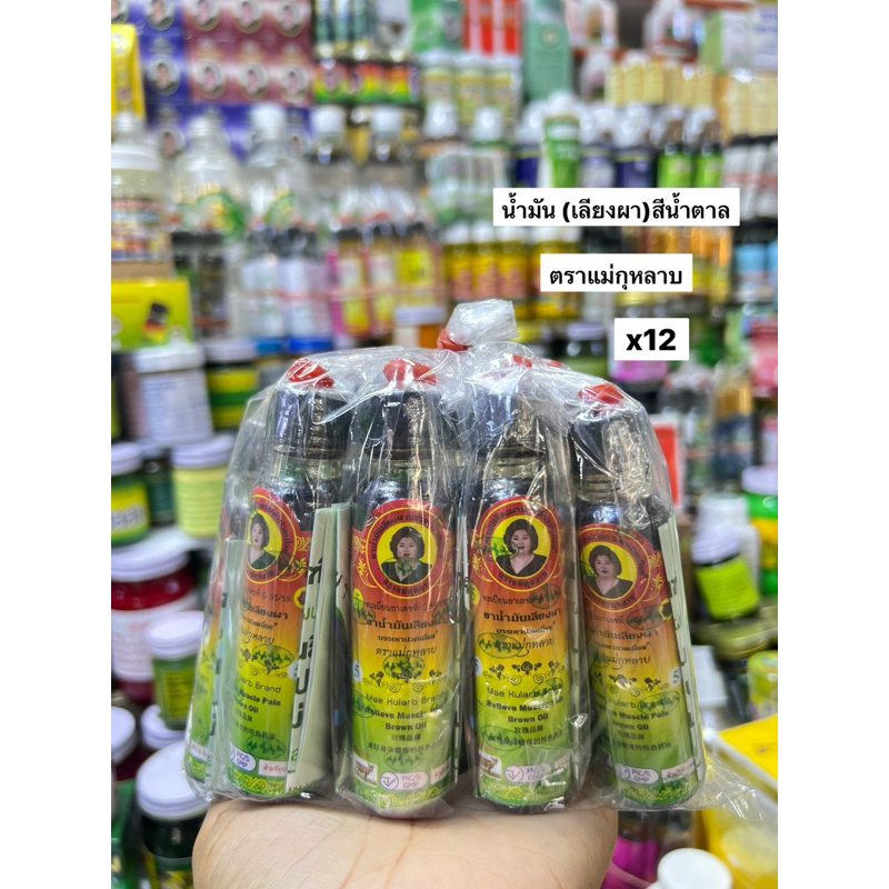 น้ำมันเลียงผา สีน้ำตาล ตราแม่กุหลาบ (จำนวน 1โหล 12ขวด) แท้💯