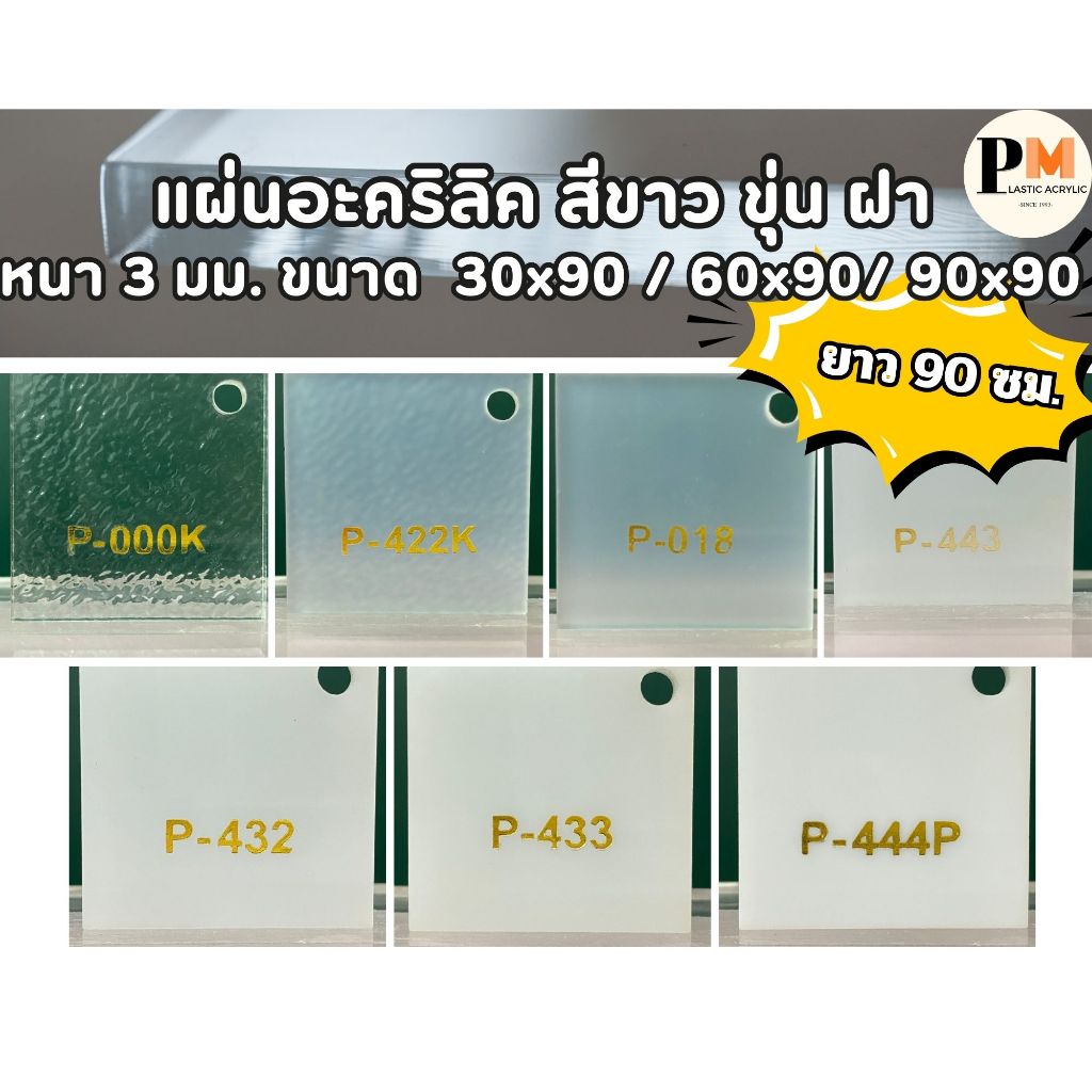 แผ่นอะคริลิค ขาว ฝา หนา 3 มม. ขนาด 30 x 90 / 60 x 90 / 90 x 90 ซม. 🔥บริการตัดซอยฟรี🔥