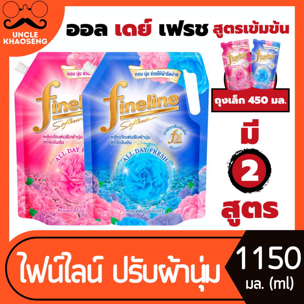 ไฟน์ไลน์ น้ำยาปรับผ้านุ่ม ออล เดย์ เฟรช 1150 และ 450มล. Fineline Softener All day Fresh (มีให้เลือก)