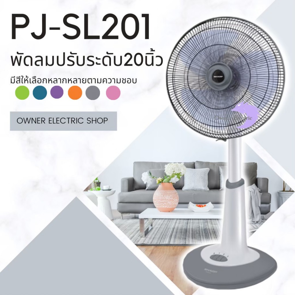 พัดลมชาร์ป [ปรับระดับ] ขนาด 20 นิ้ว รุ่น PJ-SL201