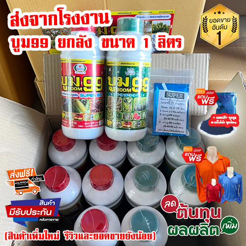 บูม99 ยกลัง (ร้านใหม่) ขนาด 1 ลิตร ราคาส่ง🔥ส่งฟรี🔥 ปุ๋ยเร่งรวงข้าว ระเบิดหัวมัน