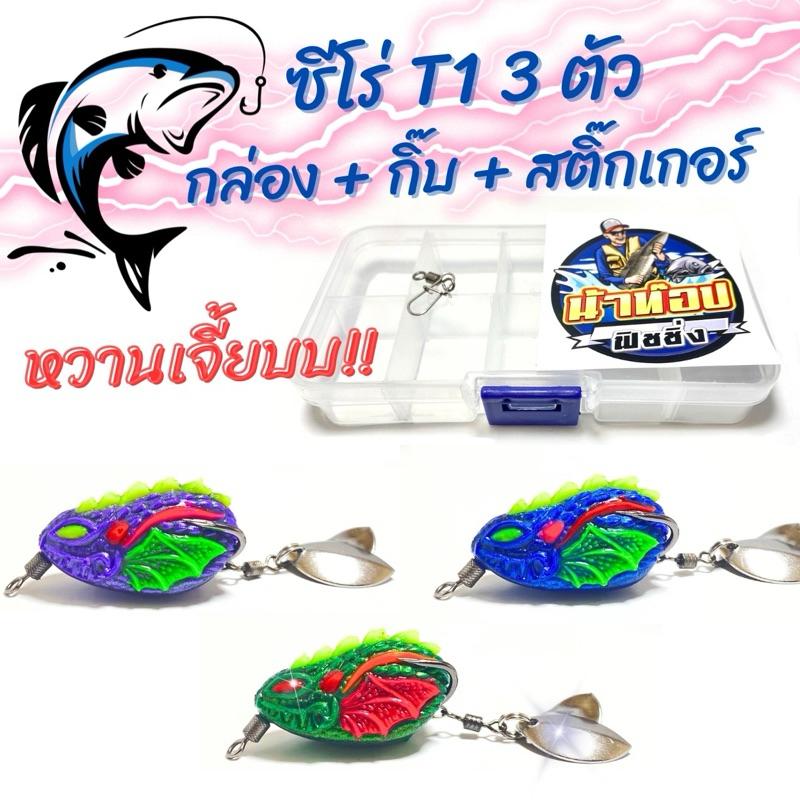 กบยางซีโร่ 3 ตัว สุดคุ้ม รวมกล่อง+กิ๊บ+สติ๊กเกอร์