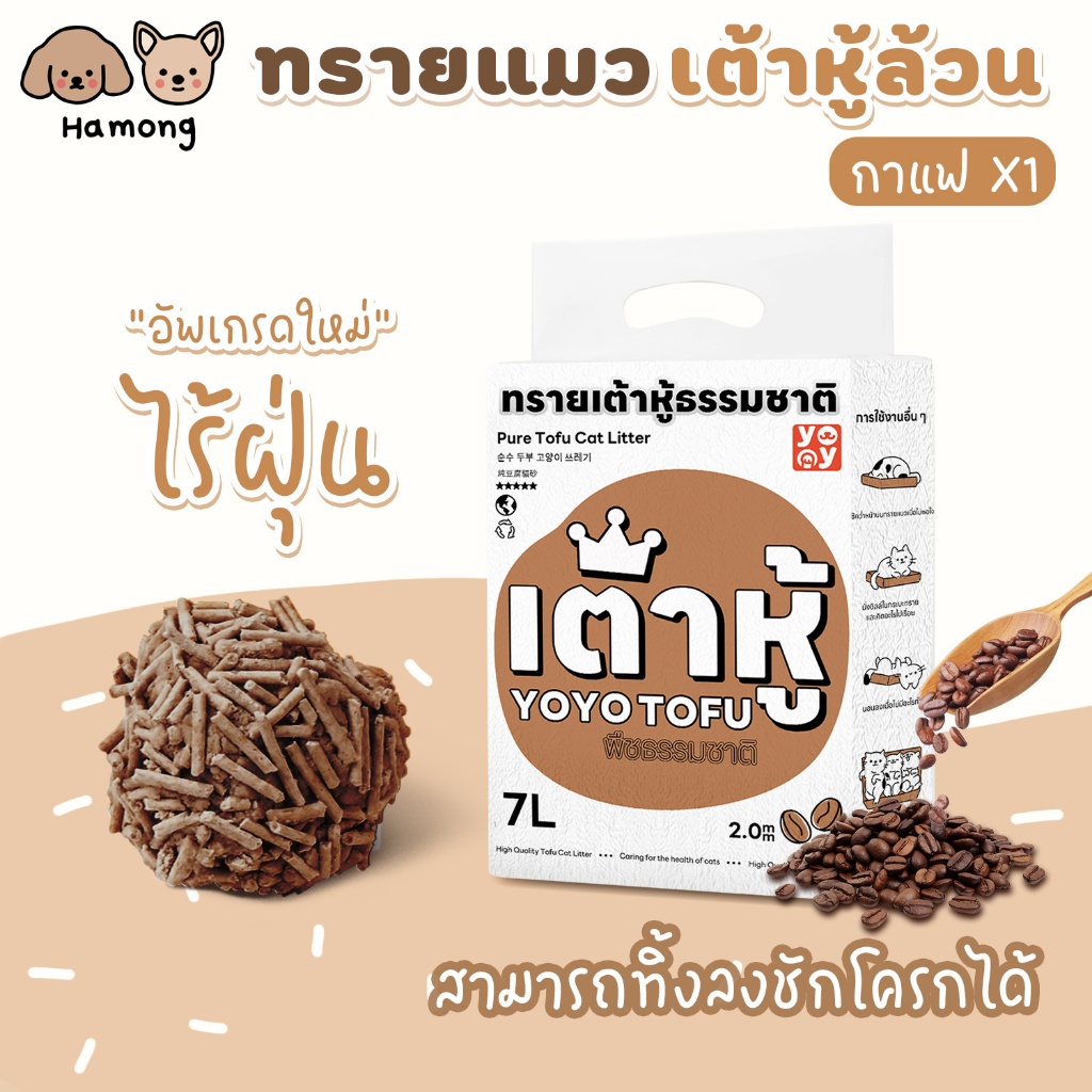 hamong 7 ลิตร Cat litter กาแฟ ทรายเต้าหู้ ออร์แกนิค100% ผลิตจากกากถั่วเหลืองธรรมชาติ ทรายแมว 7 L
