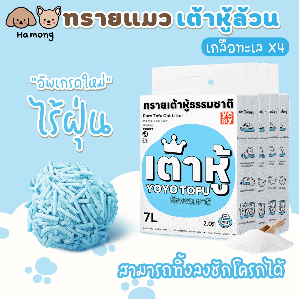 hamong ❣ เซ็ทสุดคุ้ม 4ถุง Cat litter 7Lเกลือทะเล ทรายเต้าหู้ออร์แกนิค ผลิตจากกากถั่วเหลืองธรรมชาติ