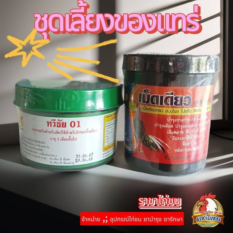 ชุดเลี้ยงทวีชัย 01+ เม็ดเดียว