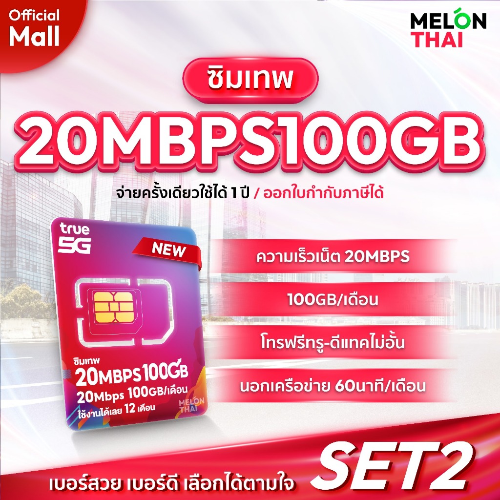 เลือกเบอร์ SET2 ซิมเทพTRUE 20Mbps เน็ต100GBต่อเดือน ความเร็วเต็มสปีด20Mbps โทรฟรีทุกเครือข่าย ใช้ได้ทั้งปี MelonthaiMall