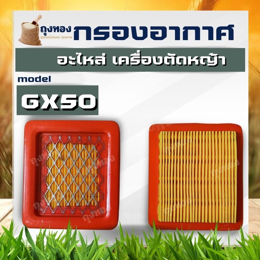 ไส้กรองอากาศ กรองอากาศ เครื่องตัดหญ้า Honda GX50 อย่างดี สามาถใช้ได้ทุกยี่ห้อ