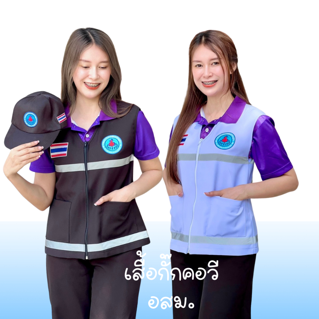 เสื้อกั๊กคอวีปักอาสาสมัครสาธารณสุข
