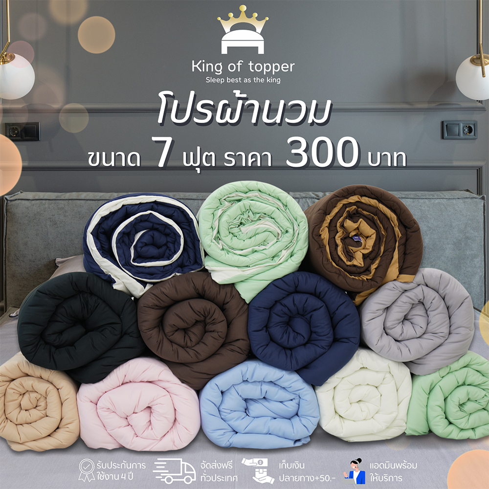 KING OF TOPPER ผ้านวม7ฟุต  สี Nature Gray❤️