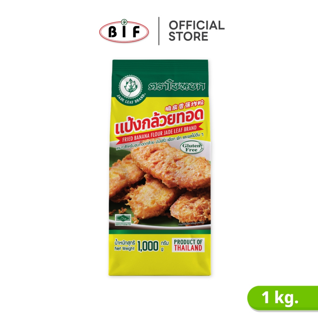 แป้งกล้วยทอด สูตรไม่มีกลูเตน  (Fried Banana Flour) ตราใบหยก ขนาด 1 kg.